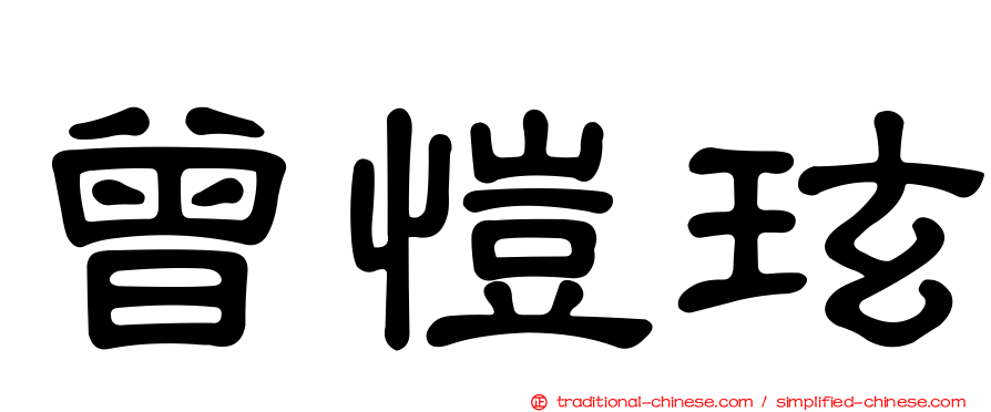 曾愷玹