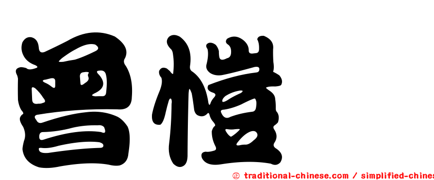 曾愷玹