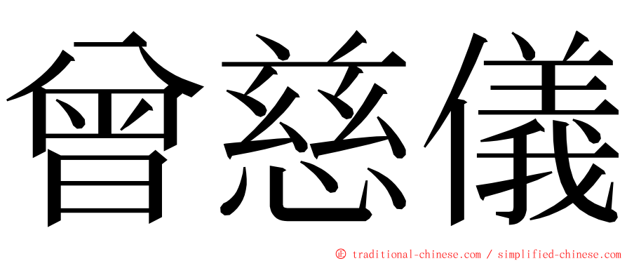 曾慈儀 ming font
