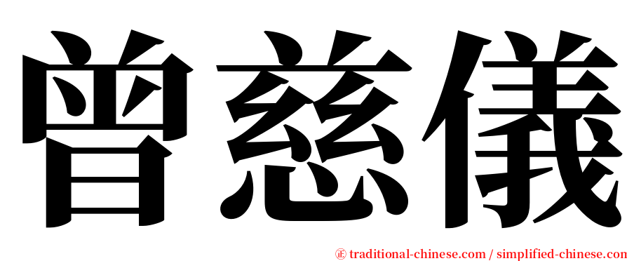 曾慈儀 serif font