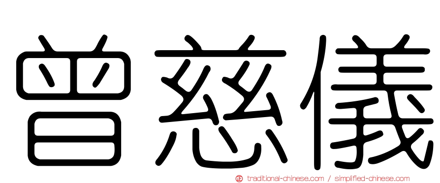 曾慈儀