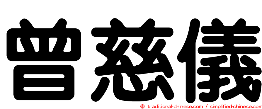 曾慈儀