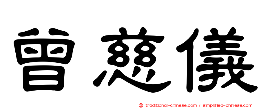 曾慈儀