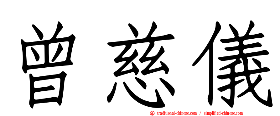 曾慈儀