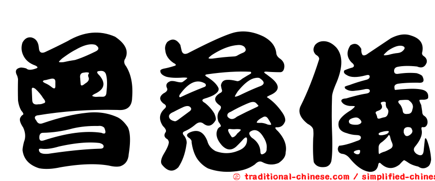 曾慈儀