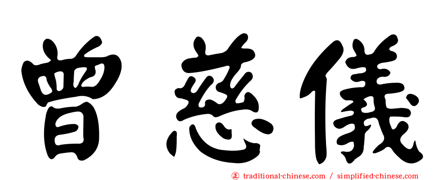 曾慈儀