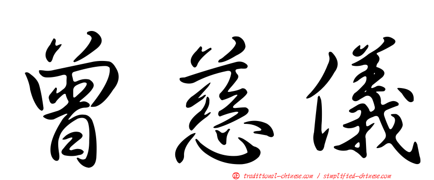 曾慈儀