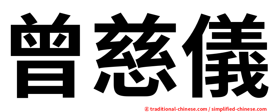 曾慈儀