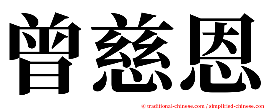 曾慈恩 serif font