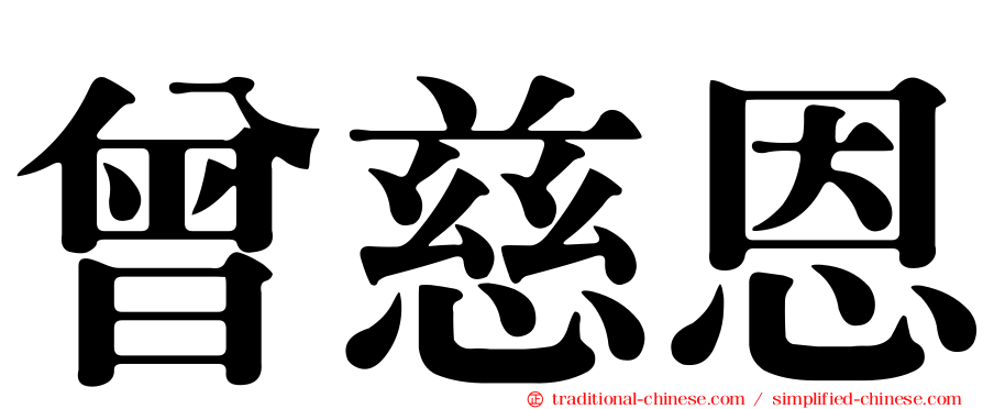 曾慈恩