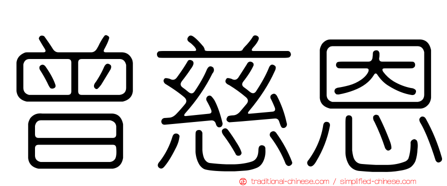 曾慈恩