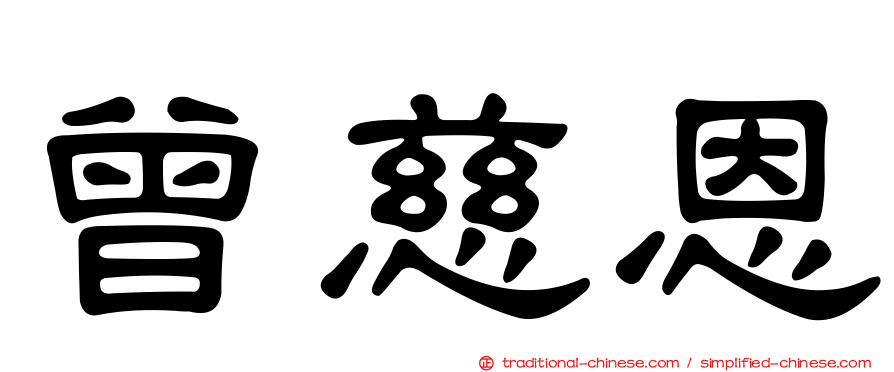 曾慈恩