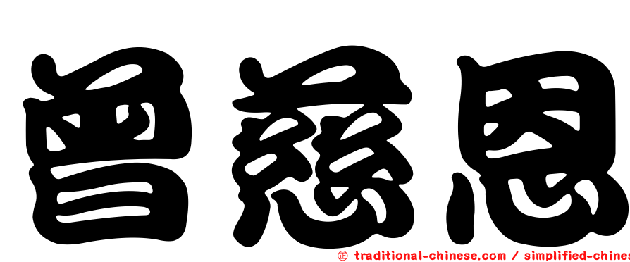 曾慈恩