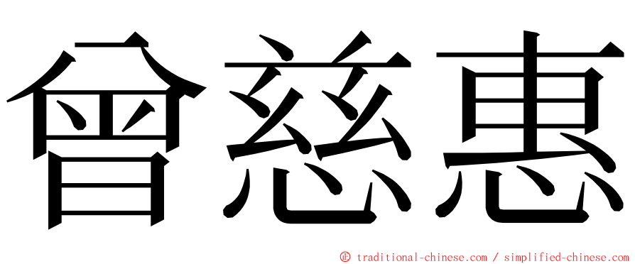 曾慈惠 ming font