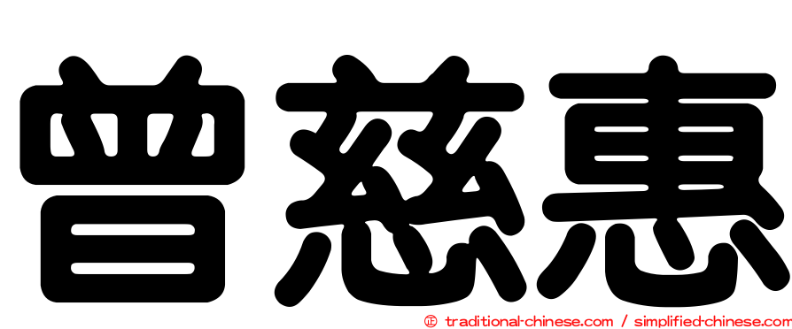 曾慈惠