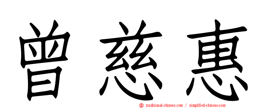 曾慈惠