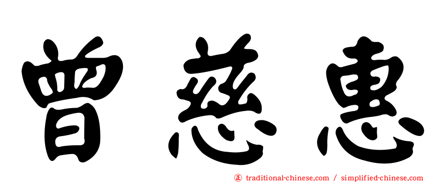 曾慈惠