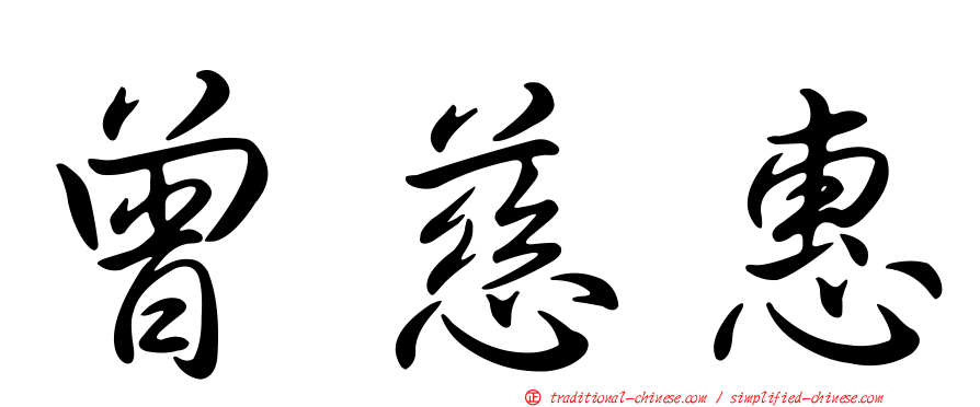 曾慈惠