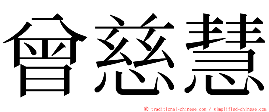 曾慈慧 ming font