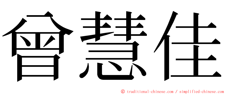 曾慧佳 ming font