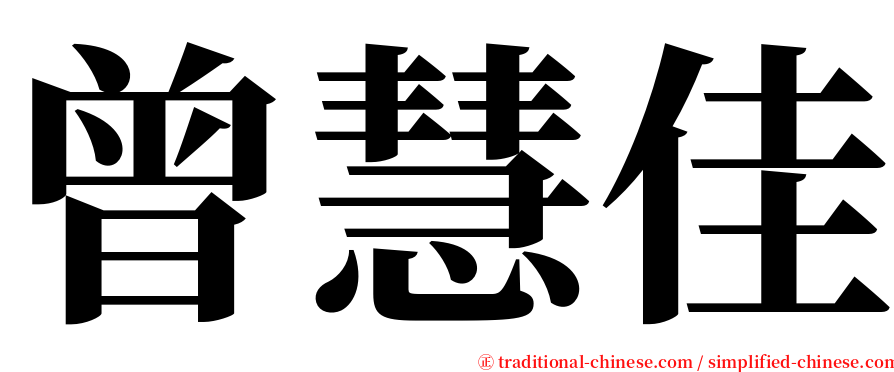 曾慧佳 serif font