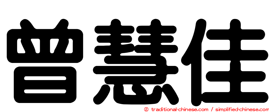 曾慧佳