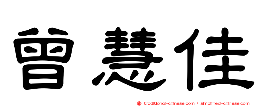 曾慧佳