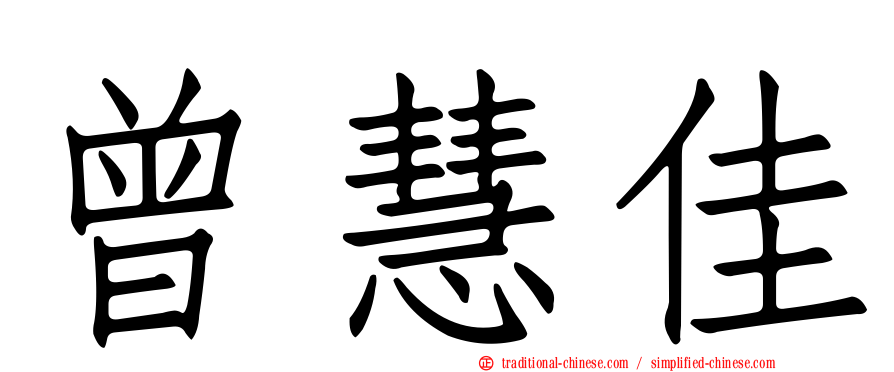 曾慧佳