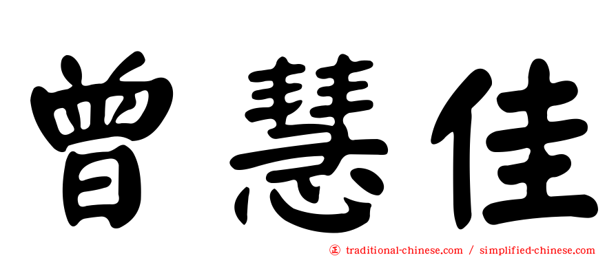 曾慧佳