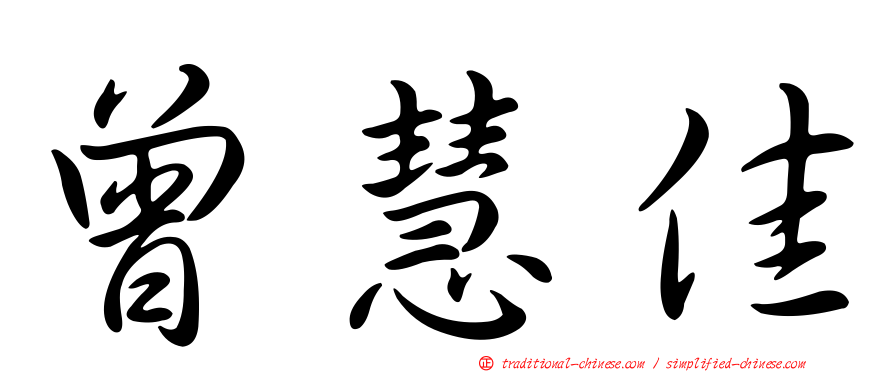 曾慧佳