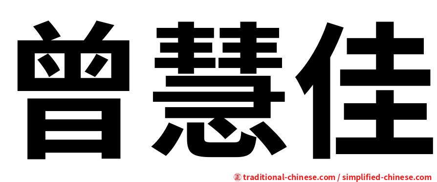 曾慧佳