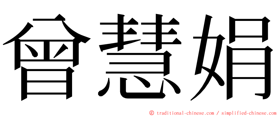 曾慧娟 ming font