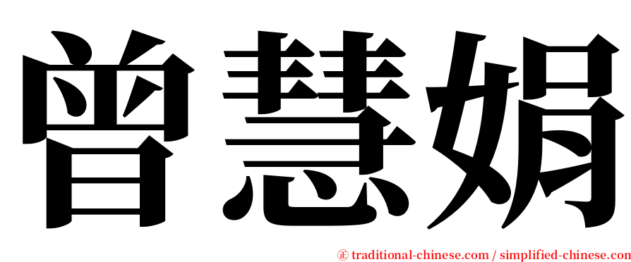 曾慧娟 serif font