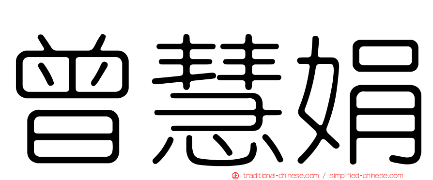 曾慧娟