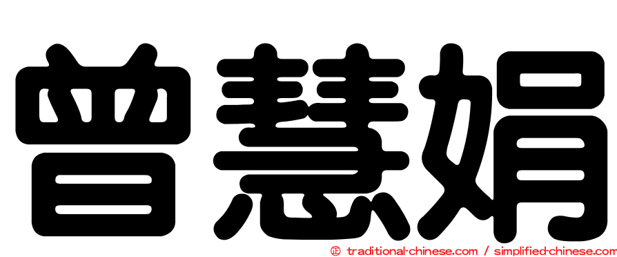 曾慧娟
