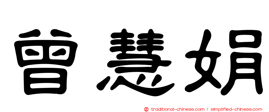 曾慧娟