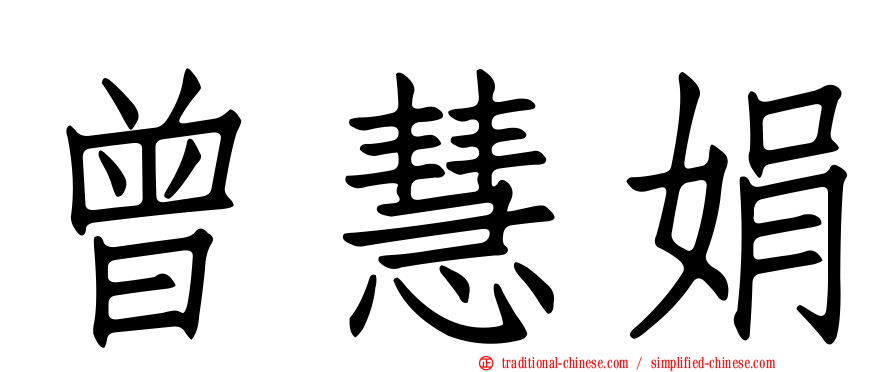 曾慧娟