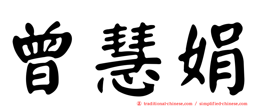 曾慧娟