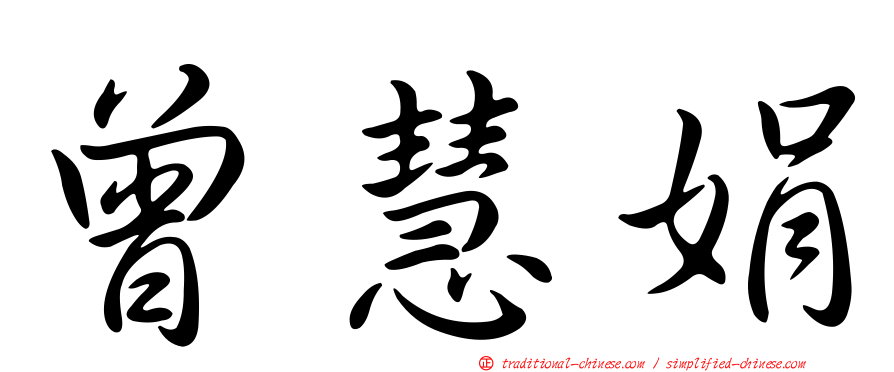 曾慧娟