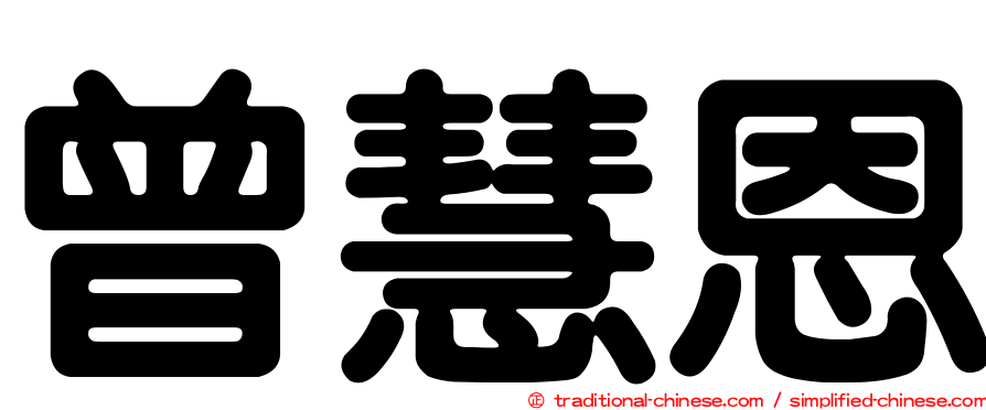 曾慧恩