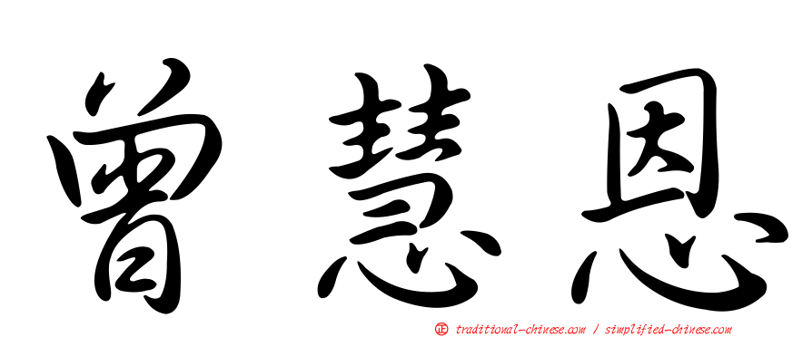 曾慧恩