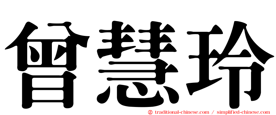 曾慧玲