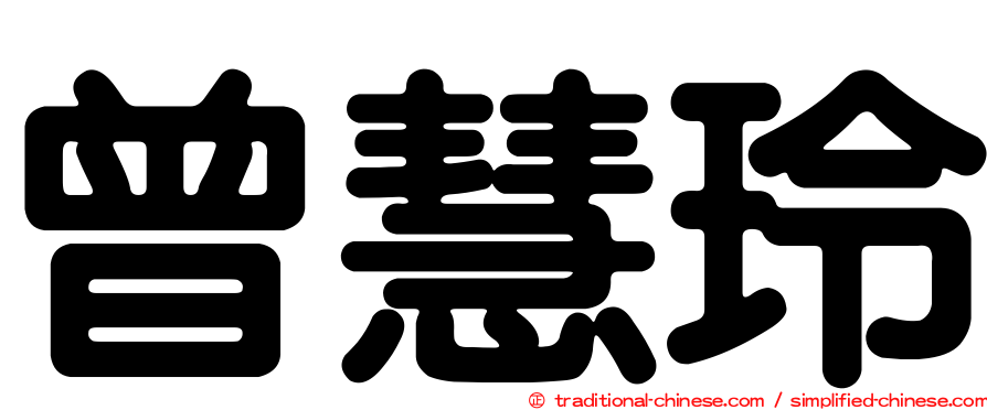 曾慧玲