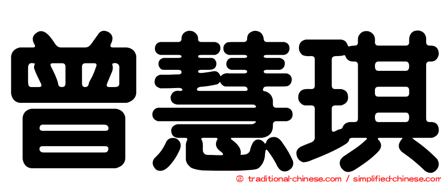 曾慧琪