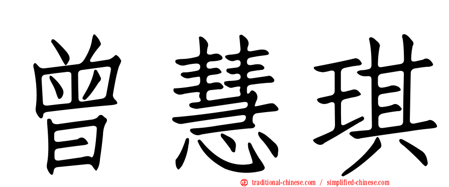 曾慧琪