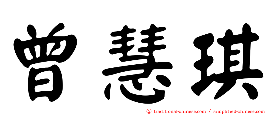 曾慧琪