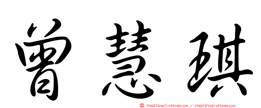 曾慧琪