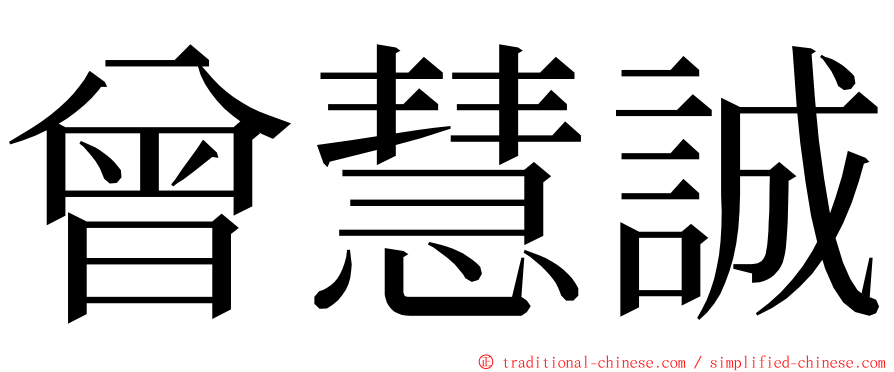 曾慧誠 ming font