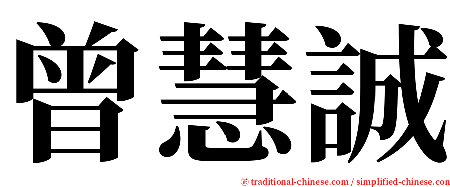 曾慧誠 serif font