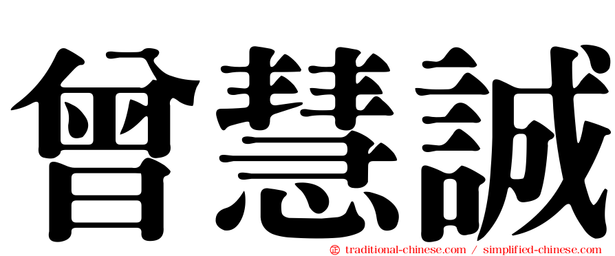 曾慧誠